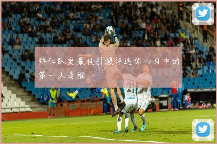 拜仁队史最佳引援评选你心目中的第一人是谁