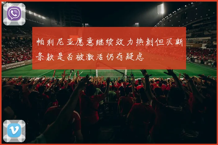 帕利尼亚愿意继续效力热刺但买断条款是否被激活仍存疑虑