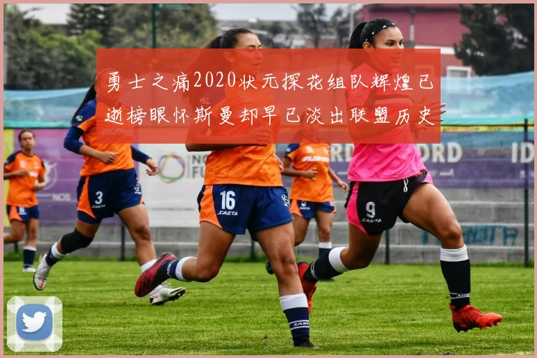 勇士之痛2020状元探花组队辉煌已逝榜眼怀斯曼却早已淡出联盟历史舞台