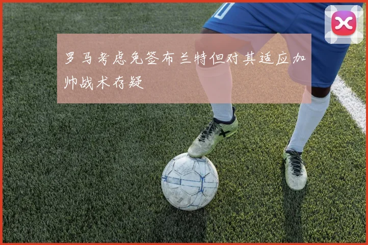 罗马考虑免签布兰特但对其适应加帅战术存疑