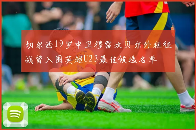 切尔西19岁中卫穆雷坎贝尔外租征战曾入围英超U23最佳候选名单