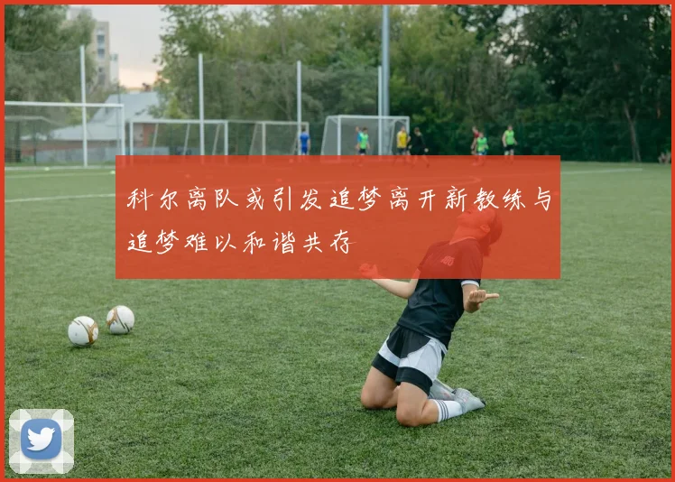 科尔离队或引发追梦离开新教练与追梦难以和谐共存