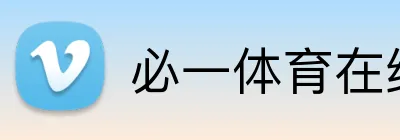 必一体育在线登录 Logo